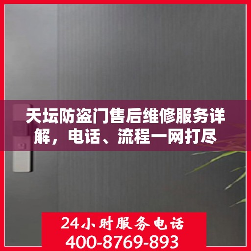 天坛防盗门售后维修服务详解，电话、流程一网打尽