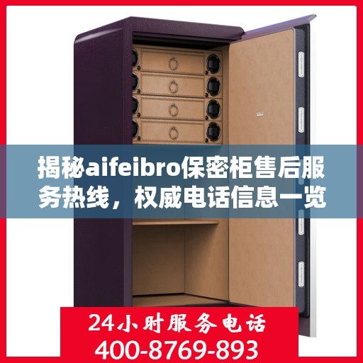 揭秘aifeibro保密柜售后服务热线，权威电话信息一览