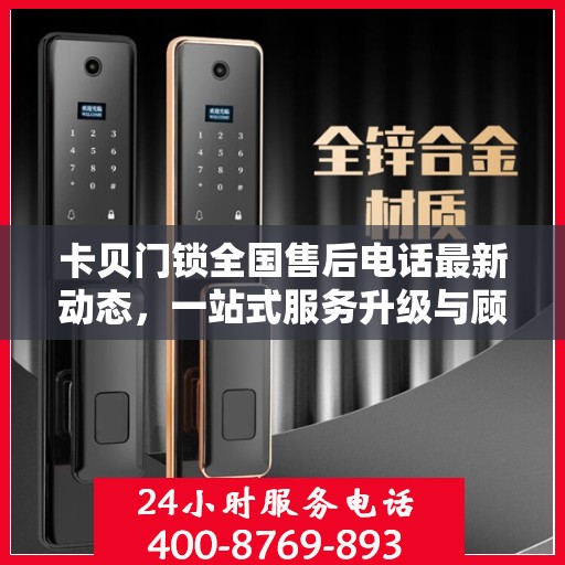 卡贝门锁全国售后电话最新动态，一站式服务升级与顾客需求对接新举措