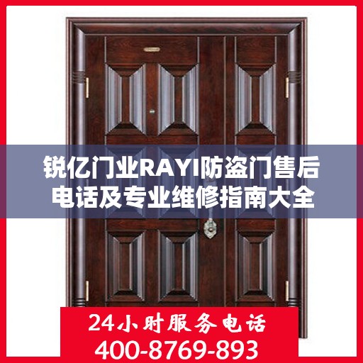 锐亿门业RAYI防盗门售后电话及专业维修指南大全