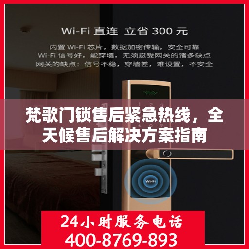 梵歌门锁售后紧急热线，全天候售后解决方案指南