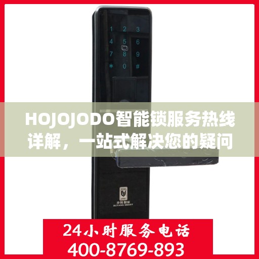 HOJOJODO智能锁服务热线详解，一站式解决您的疑问和需求