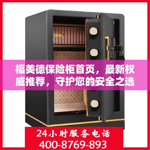 福美德保险柜首页，最新权威推荐，守护您的安全之选
