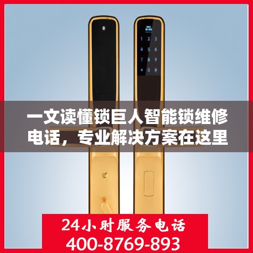 一文读懂锁巨人智能锁维修电话，专业解决方案在这里