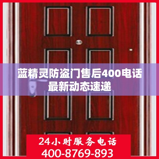 蓝精灵防盗门售后400电话最新动态速递