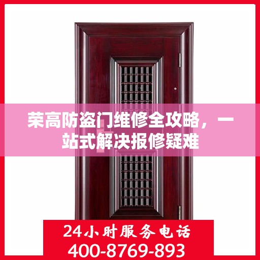 荣高防盗门维修全攻略，一站式解决报修疑难