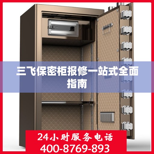 三飞保密柜报修一站式全面指南