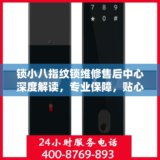 锁小八指纹锁维修售后中心深度解读，专业保障，贴心服务