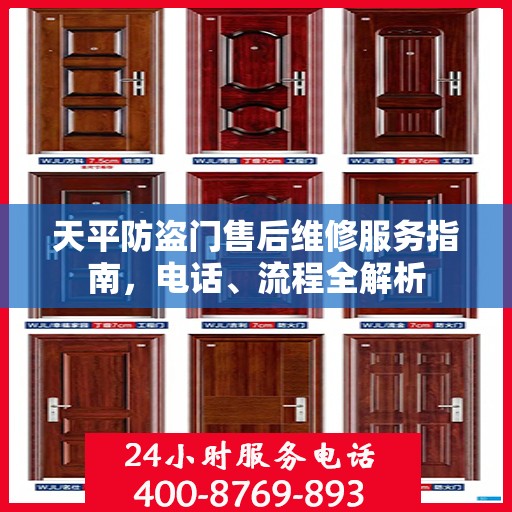 天平防盗门售后维修服务指南，电话、流程全解析