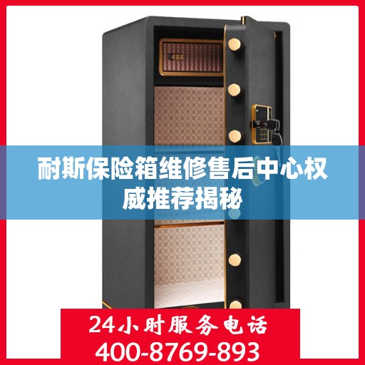 耐斯保险箱维修售后中心权威推荐揭秘