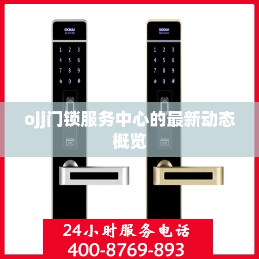 ojj门锁服务中心的最新动态概览