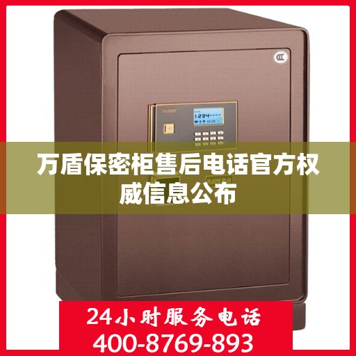 万盾保密柜售后电话官方权威信息公布