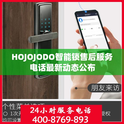 HOJOJODO智能锁售后服务电话最新动态公布