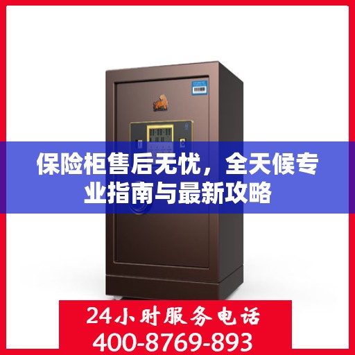 保险柜售后无忧，全天候专业指南与最新攻略