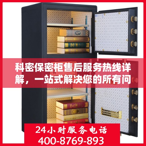 科密保密柜售后服务热线详解，一站式解决您的所有问题