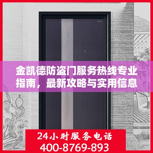 金凯德防盗门服务热线专业指南，最新攻略与实用信息