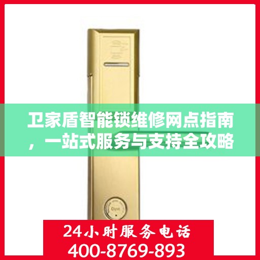卫家盾智能锁维修网点指南，一站式服务与支持全攻略