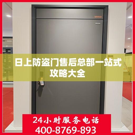 日上防盗门售后总部一站式攻略大全