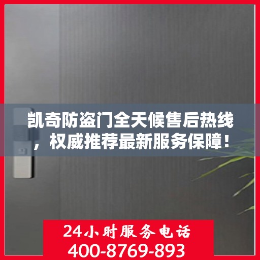 凯奇防盗门全天候售后热线，权威推荐最新服务保障！