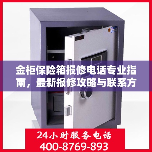 金柜保险箱报修电话专业指南，最新报修攻略与联系方式