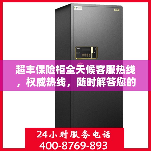 超丰保险柜全天候客服热线，权威热线，随时解答您的疑问
