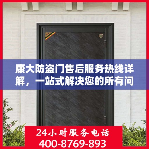 康大防盗门售后服务热线详解，一站式解决您的所有问题
