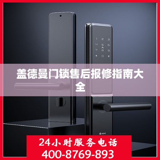 盖德曼门锁售后报修指南大全