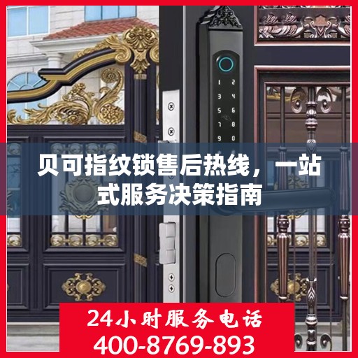 贝可指纹锁售后热线，一站式服务决策指南
