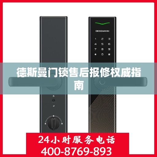 德斯曼门锁售后报修权威指南