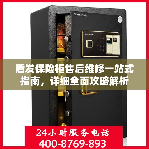盾发保险柜售后维修一站式指南，详细全面攻略解析
