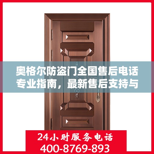 奥格尔防盗门全国售后电话专业指南，最新售后支持与服务攻略
