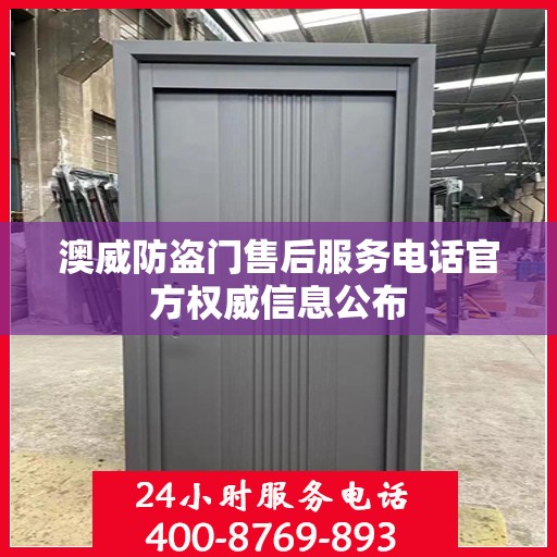 澳威防盗门售后服务电话官方权威信息公布