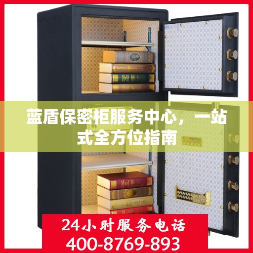 蓝盾保密柜服务中心，一站式全方位指南