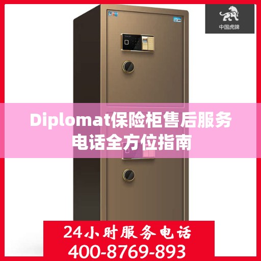 Diplomat保险柜售后服务电话全方位指南