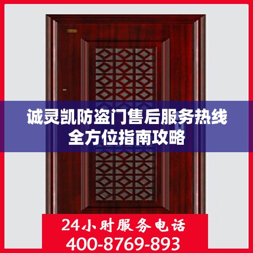 诚灵凯防盗门售后服务热线全方位指南攻略