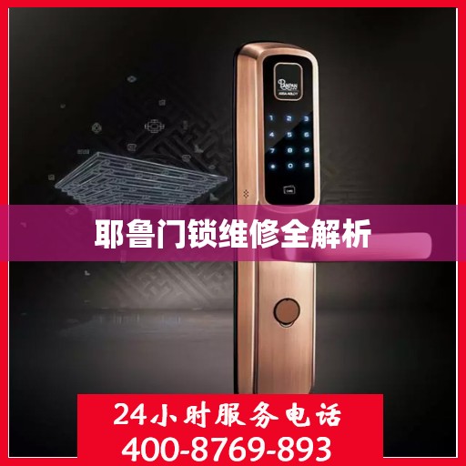 耶鲁门锁维修全解析