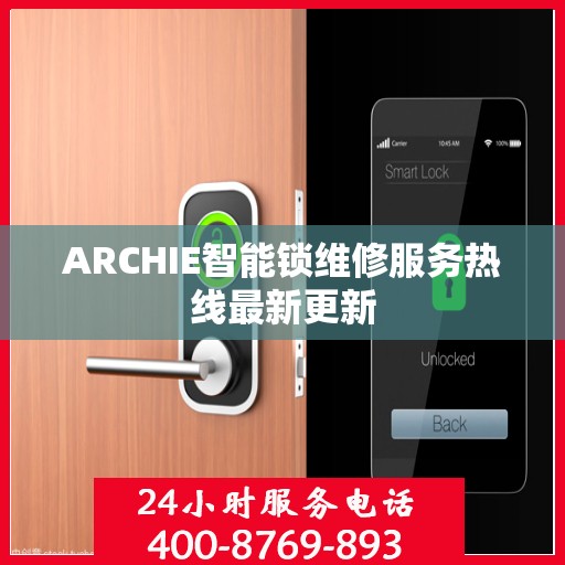 ARCHIE智能锁维修服务热线最新更新