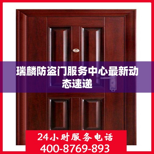 瑞麟防盗门服务中心最新动态速递