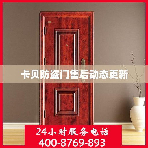 卡贝防盗门售后动态更新