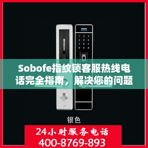 Sobofe指纹锁客服热线电话完全指南，解决您的问题，轻松决策！