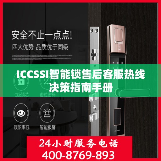 ICCSSI智能锁售后客服热线决策指南手册