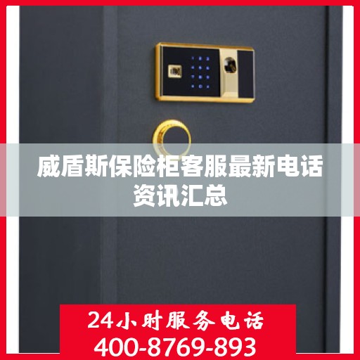 威盾斯保险柜客服最新电话资讯汇总
