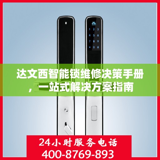 达文西智能锁维修决策手册，一站式解决方案指南