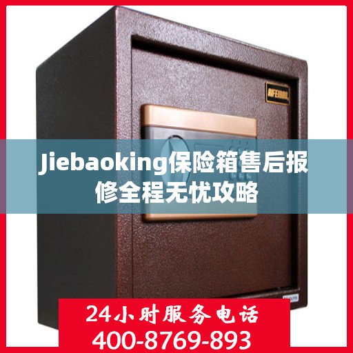 Jiebaoking保险箱售后报修全程无忧攻略
