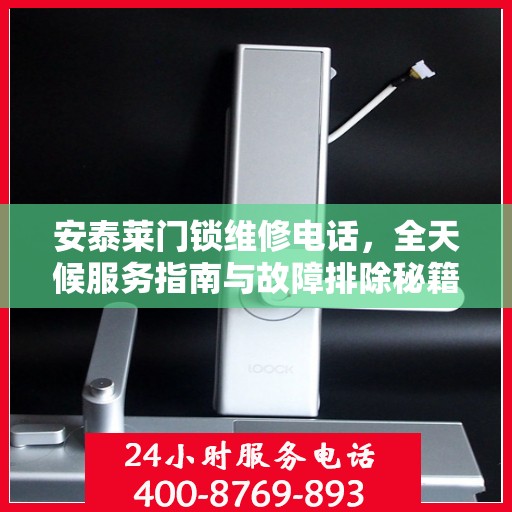 安泰莱门锁维修电话，全天候服务指南与故障排除秘籍