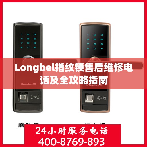 Longbel指纹锁售后维修电话及全攻略指南