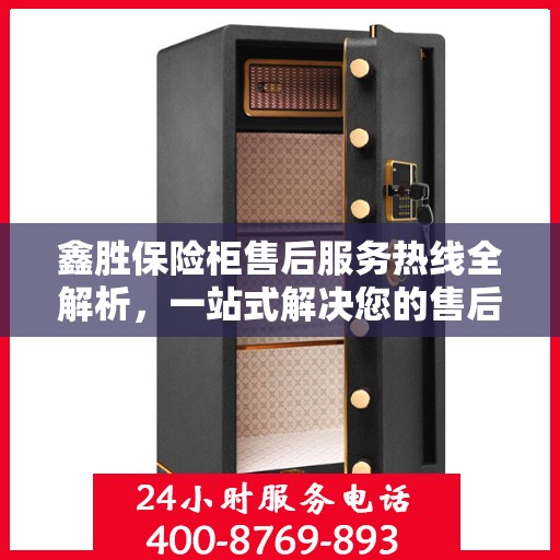 鑫胜保险柜售后服务热线全解析，一站式解决您的售后需求
