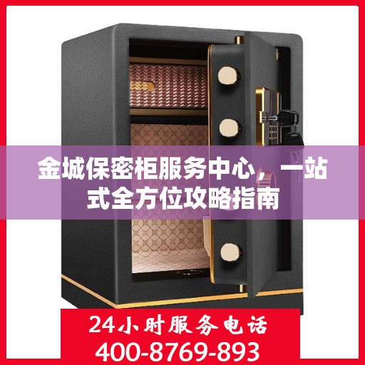 金城保密柜服务中心，一站式全方位攻略指南