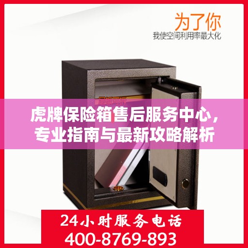 虎牌保险箱售后服务中心，专业指南与最新攻略解析