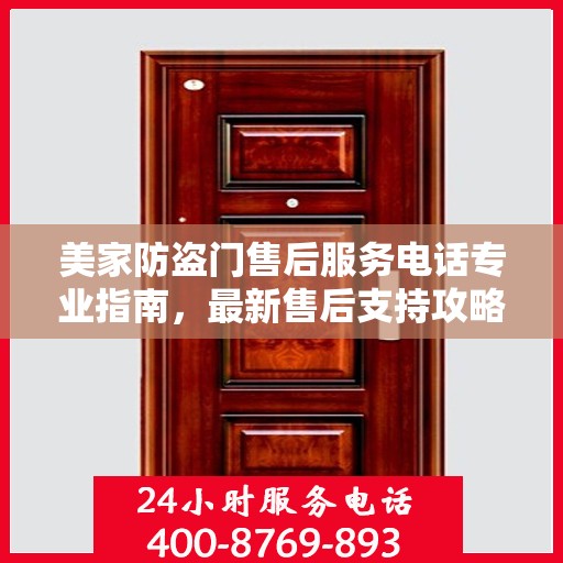美家防盗门售后服务电话专业指南，最新售后支持攻略速递